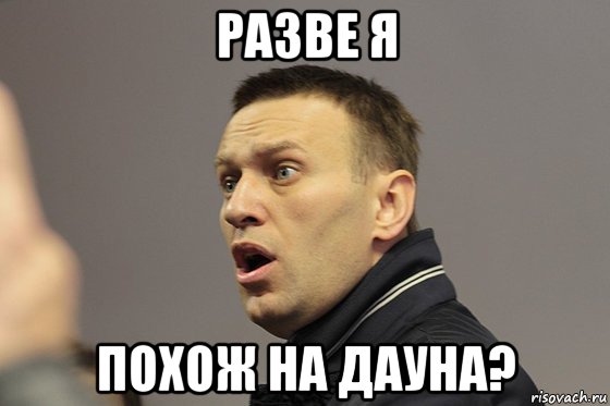 разве я похож на дауна?
