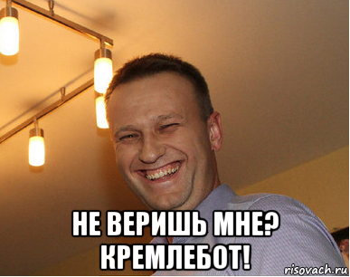  не веришь мне? кремлебот!