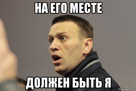 на его месте должен быть я