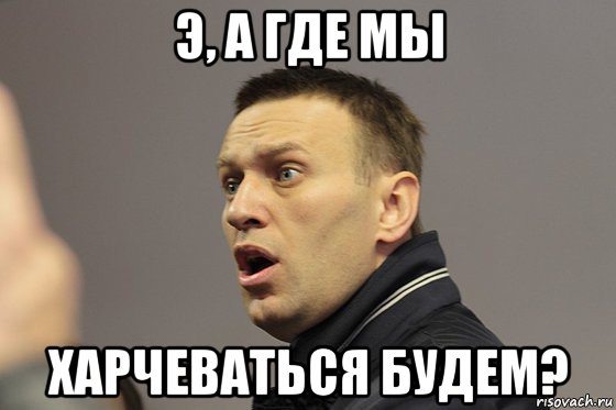 э, а где мы харчеваться будем?