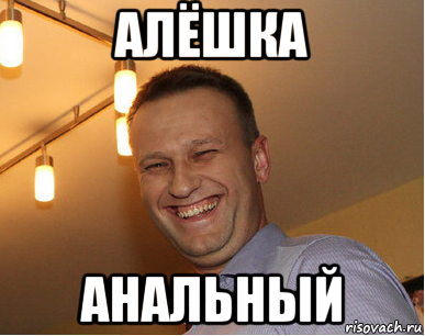 алёшка анальный