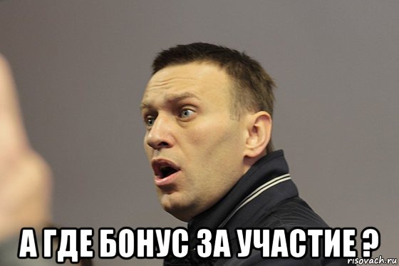  а где бонус за участие ?