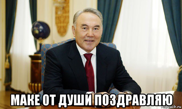  маке от души поздравляю, Мем Назарбаев мечтатель