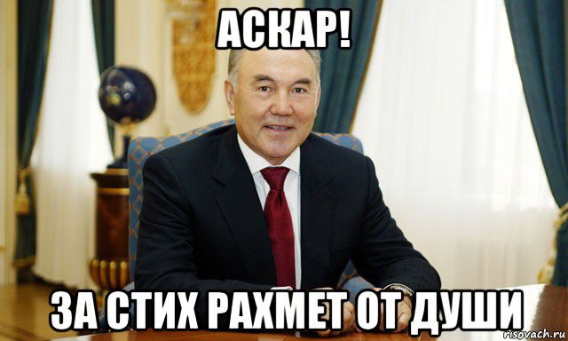 аскар! за стих рахмет от души, Мем Назарбаев мечтатель