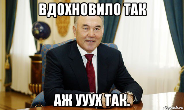 вдохновило так аж ууух так., Мем Назарбаев мечтатель
