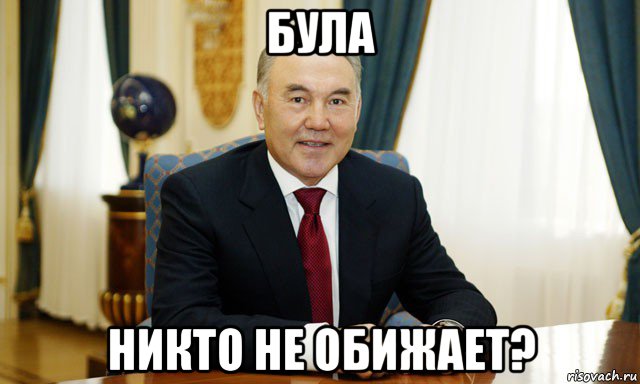 була никто не обижает?, Мем Назарбаев мечтатель