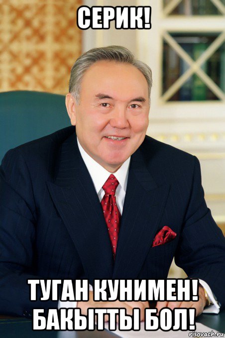 серик! туган кунимен! бакытты бол!