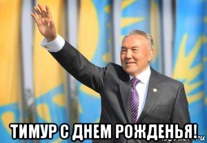 тимур с днем рожденья!