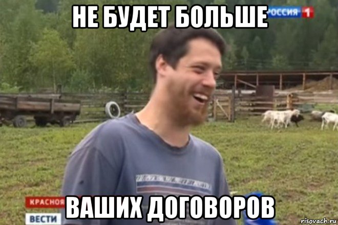 не будет больше ваших договоров