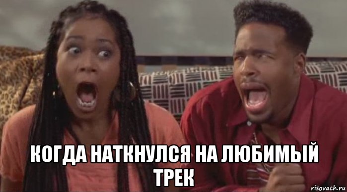  когда наткнулся на любимый трек
