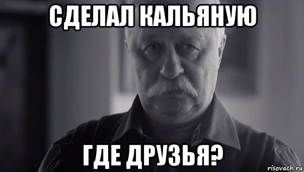 сделал кальяную где друзья?, Мем Не огорчай Леонида Аркадьевича