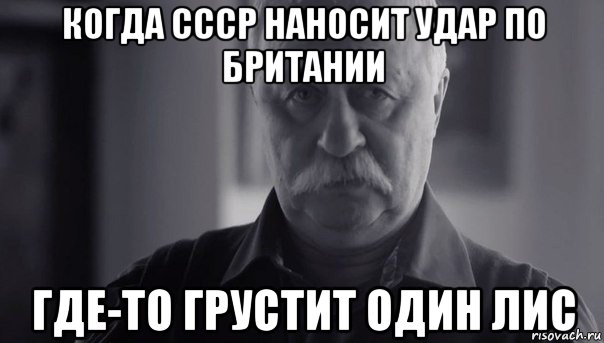 когда ссср наносит удар по британии где-то грустит один лис, Мем Не огорчай Леонида Аркадьевича