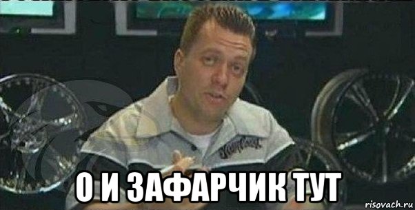 о и зафарчик тут, Мем не за что