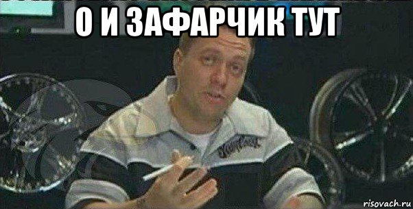 о и зафарчик тут , Мем не за что