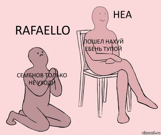 Семенов только не уходи Пошел нахуй ебень тупой Rafaello, Комикс Неа