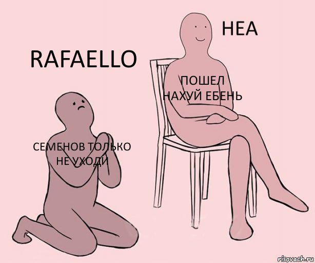 Семенов только не уходи Пошел нахуй ебень Rafaello, Комикс Неа