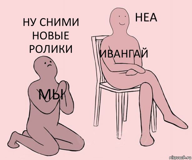 мы Ивангай Ну сними новые ролики, Комикс Неа