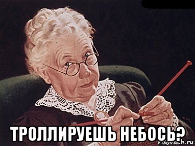  троллируешь небось?, Мем Небось