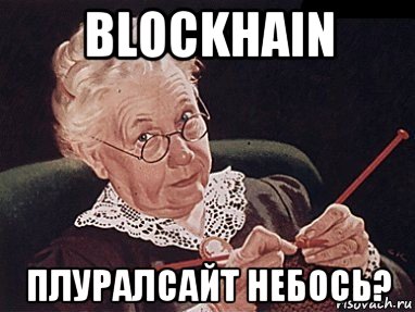 blockhain плуралсайт небось?, Мем Небось