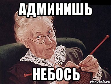 админишь небось, Мем Небось