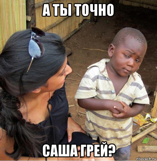 а ты точно саша грей?