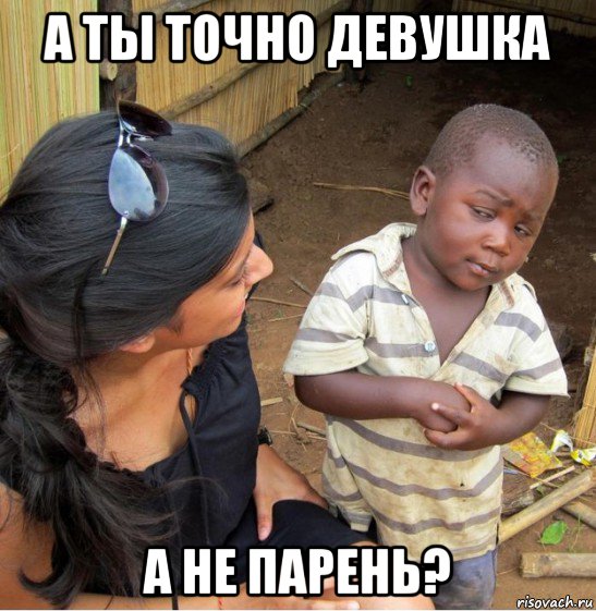 а ты точно девушка а не парень?