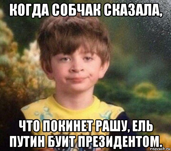 когда собчак сказала, что покинет рашу, ель путин буит президентом., Мем Недовольный пацан