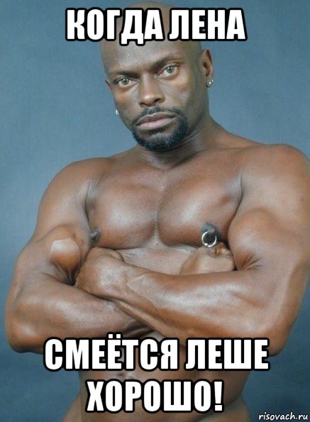 когда лена смеётся леше хорошо!