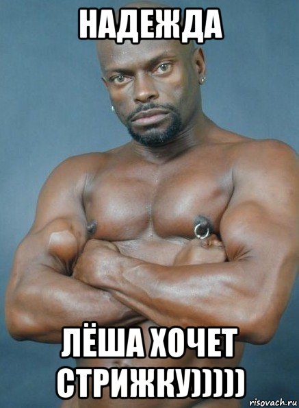 надежда лёша хочет стрижку)))))