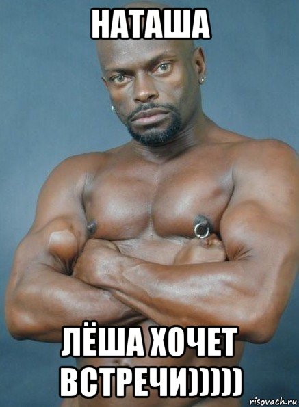 наташа лёша хочет встречи)))))