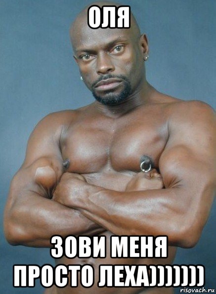 оля зови меня просто леха)))))))