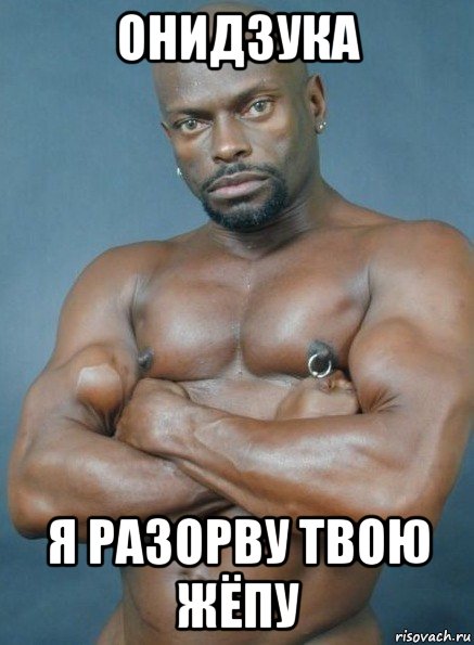 онидзука я разорву твою жёпу