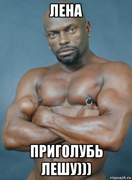 лена приголубь лешу)))