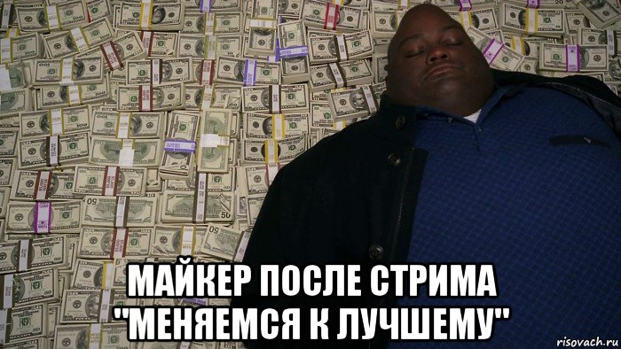  майкер после стрима "меняемся к лучшему"