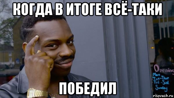 когда в итоге всё-таки победил