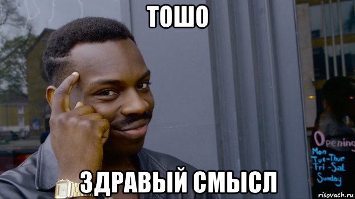 тошо здравый смысл