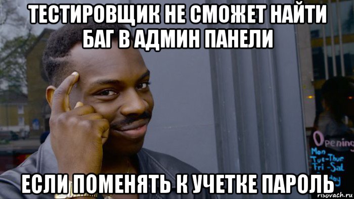 тестировщик не сможет найти баг в админ панели если поменять к учетке пароль, Мем Негр Умник