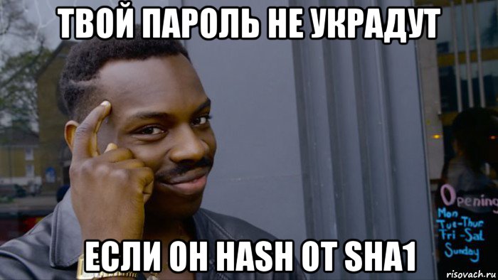 твой пароль не украдут если он hash от sha1