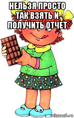 нельзя просто так взять и получить отчет , Мем Нельзя просто так