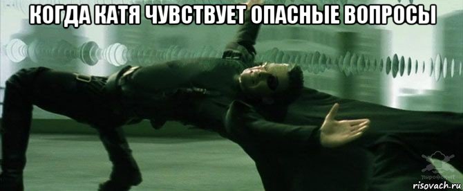 когда катя чувствует опасные вопросы 
