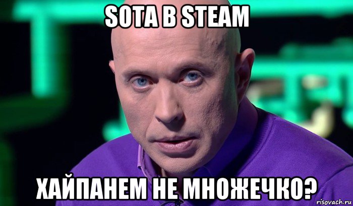 sota в steam хайпанем не множечко?, Мем Необъяснимо но факт