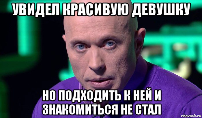 увидел красивую девушку но подходить к ней и знакомиться не стал, Мем Необъяснимо но факт