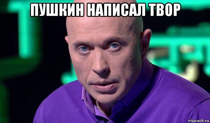 пушкин написал твор , Мем Необъяснимо но факт