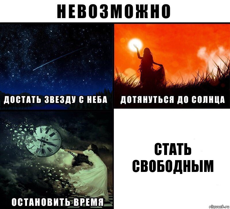 стать свободным, Комикс Невозможно