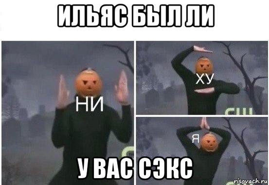 ильяс был ли у вас сэкс, Мем  Ни ху Я