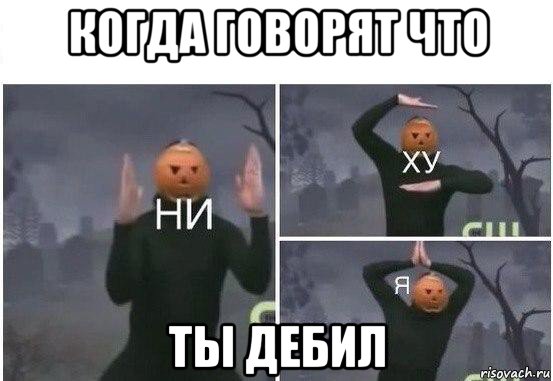 когда говорят что ты дебил, Мем  Ни ху Я