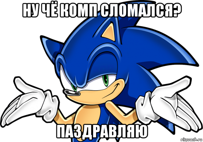 ну чё комп сломался? паздравляю, Мем Ничиго ни знаю