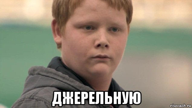  джерельную, Мем    нифигасе