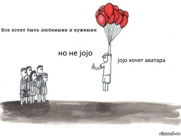 но не jojo jojo хочет аватара, Комикс   Но не я