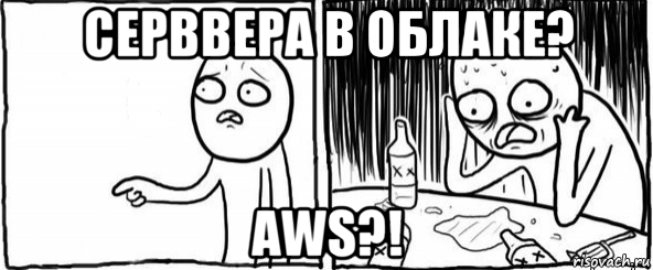 серввера в облаке? aws?!